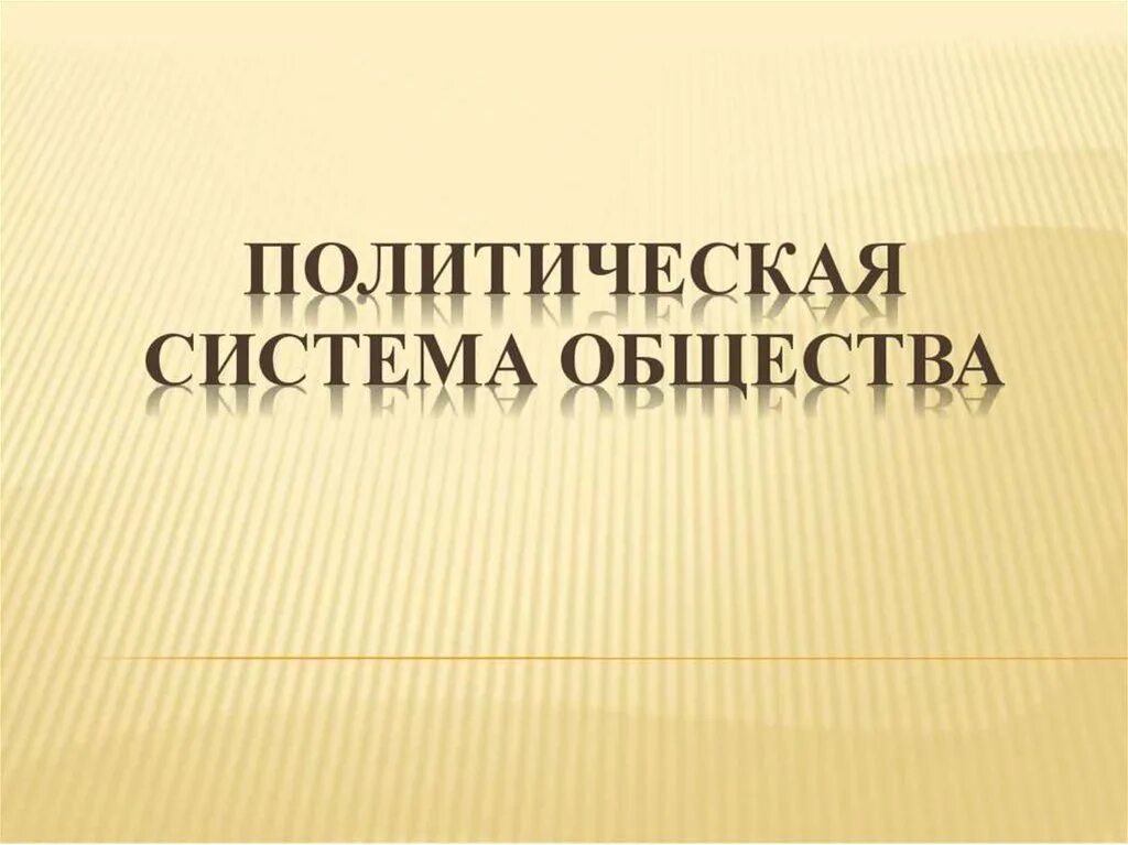 Массовость это в обществознании. Понятие структура и функции политической системы. Политические системы 11 класс. Политическая система общества понятие егэ обществознание. Политические партии и движения 11 класс презентация.