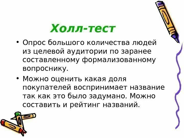 Hall test. Холл тест. Hall тесты. Hall тесты в маркетинге это. Холл тесты презентации.