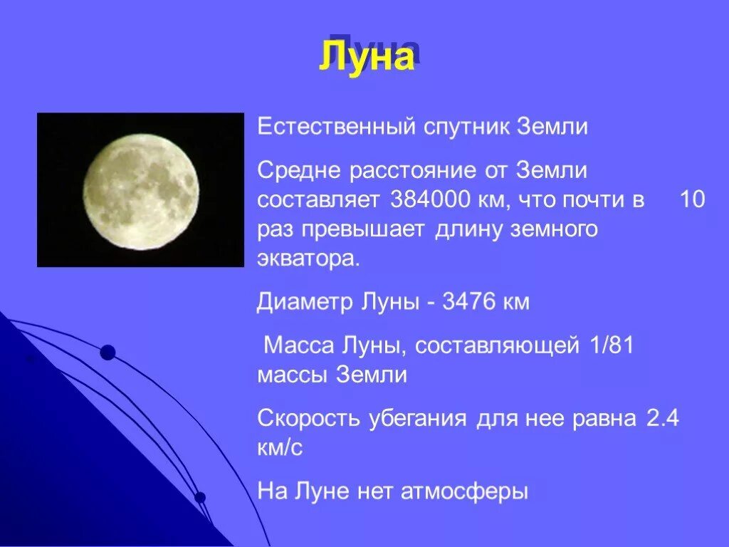 Какой будет вес на луне. Луна естественный Спутник земли. Диаметр спутника Луна. Луна Спутник расстояние. Растояния от земля до Луна.