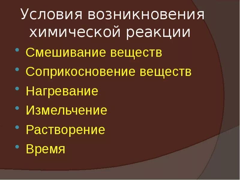 Каковы результаты возникновения. Условия возникновения химических реакций. Условия возникновения и течения химических реакций. Условие возникновения химических реакций реакции. Условия возникновения и течения химических реакций примеры.