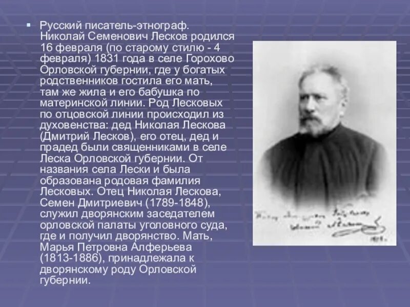 Николая Семеновича Лескова (1831–1895).. Биография Николая Семеновича Лескова. Сообщение о Лескове 6 класс. Основные этапы жизни и творчества лескова презентация