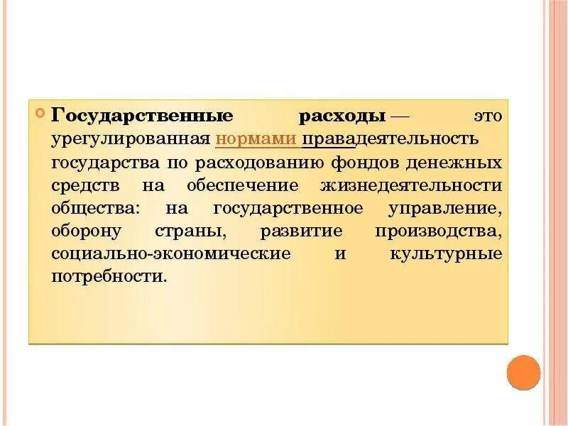 Расходы государственных муниципальных учреждений. Госужарственны ерасходы. Государственные расходы. Понятие государственных расходов. Виды государственных расходов.