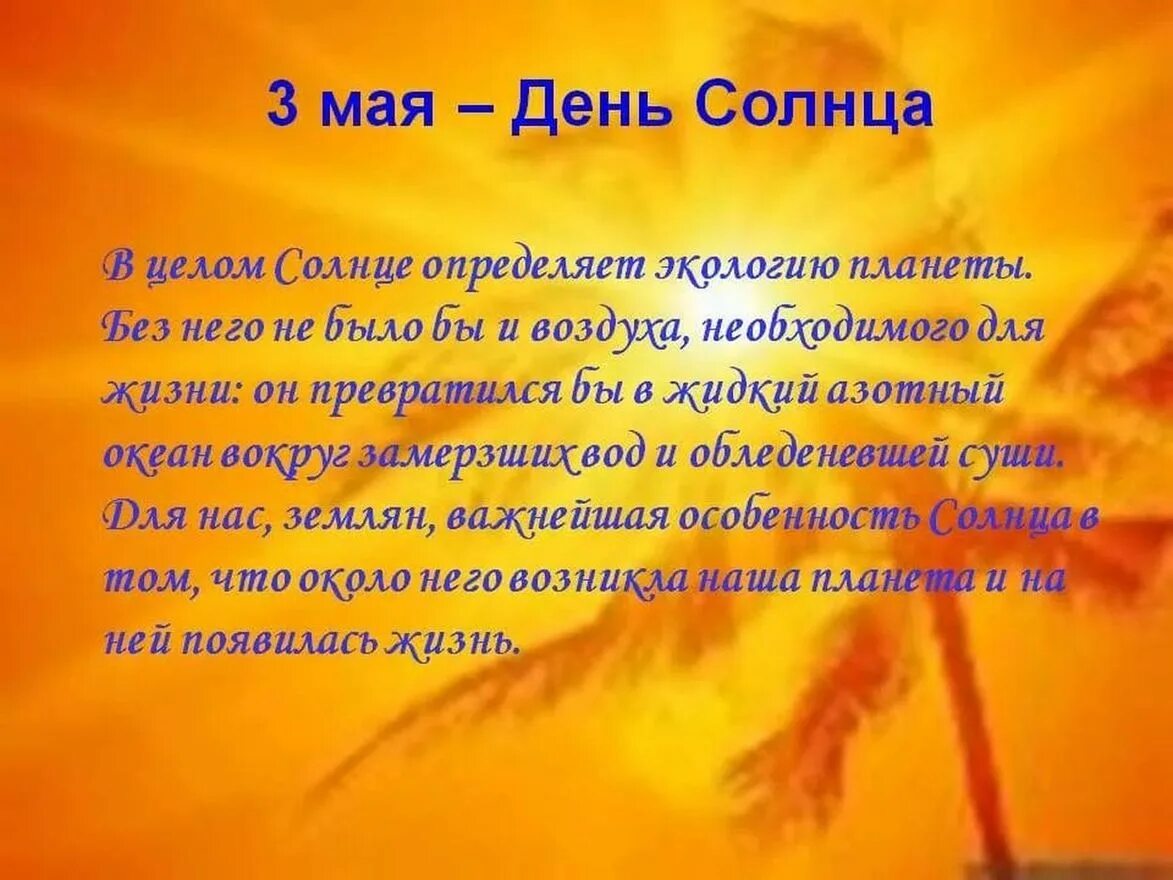 День солнца 2019 год 2019. Всемирный день солнца. Дни солнца. День солнца открытки. Всемирный день солнца 3 мая.