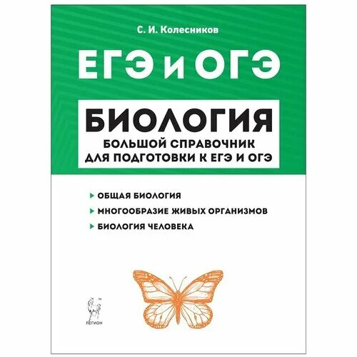 Биология подготовка к егэ большой справочник. Биология. Большой справочник егэ по биологии. Биология егэ справочник. Большой справочник по биологии для подготовки к егэ.