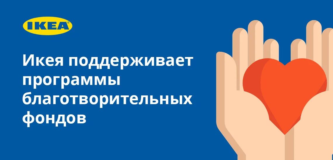 Благотворительный фонд поддержки социальных проектов. Икеа благотворительность. Благотворительная программа. Благотворительные организации. Реклама благотворительного фонда.