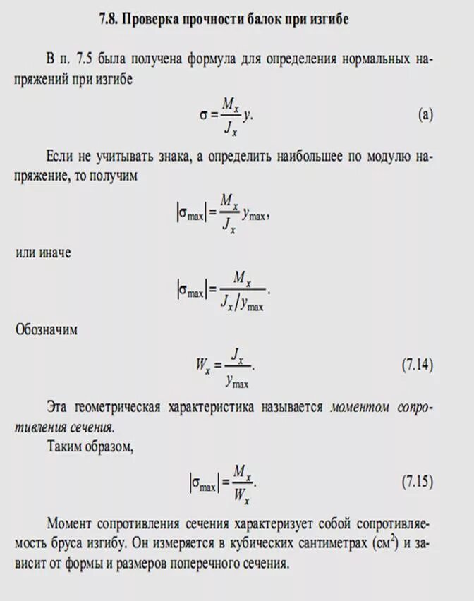 Проверка на изгиб. Проверка балки на прочность формула. Уравнение используется для проверки прочности балки...... Формула расчета прочности балки на изгиб. Формула нормальных напряжений при изгибе . Расчет на прочность.