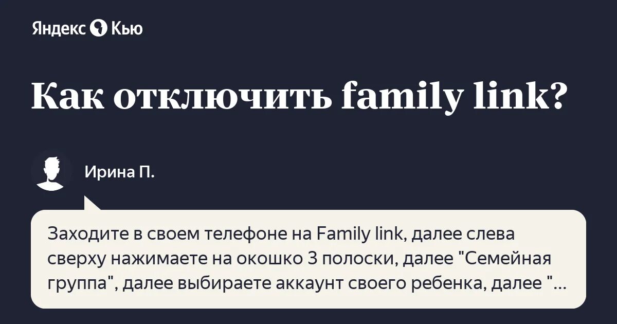 Как удалить аккаунт фэмили. Как отключить фэмили линк. как отключить фемилилинк. как отключить family link на телефоне родителя. как отключить родительский контроль family link.
