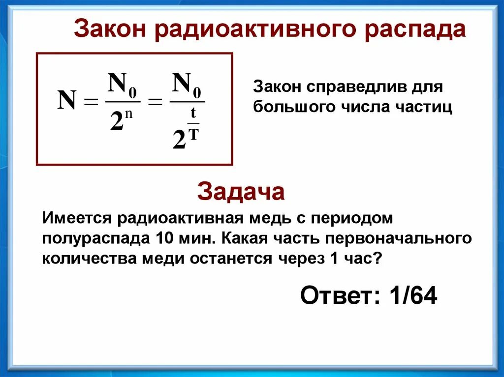 Физика 11 класс закон радиоактивного распада период полураспада. Формула периода распада ядер. Период полураспада формула физика 9 класс. Радиоактивность формула полураспада. Распады физика 11 класс