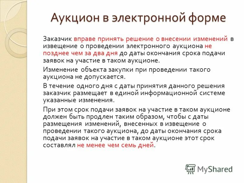 Сроки изменения аукционной документации