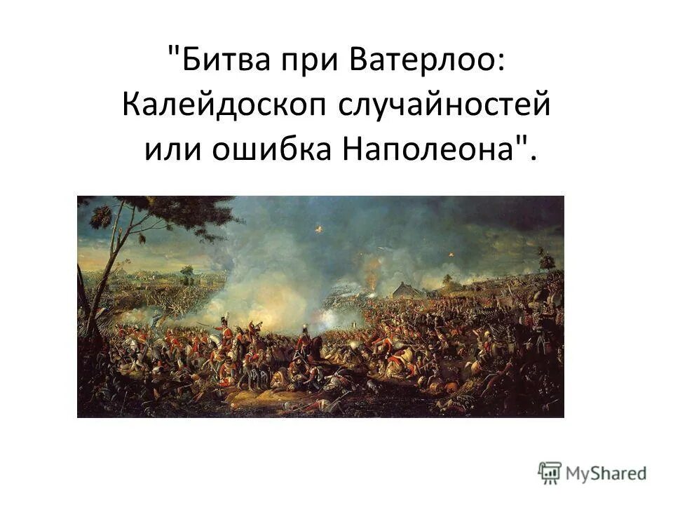 Кто победил в битве при ватерлоо. Кто победил в битве при ватерлоо. 18 июня 1815 г. Веллингтон битва при ватерлоо. Битва при ватерлоо 11:35.
