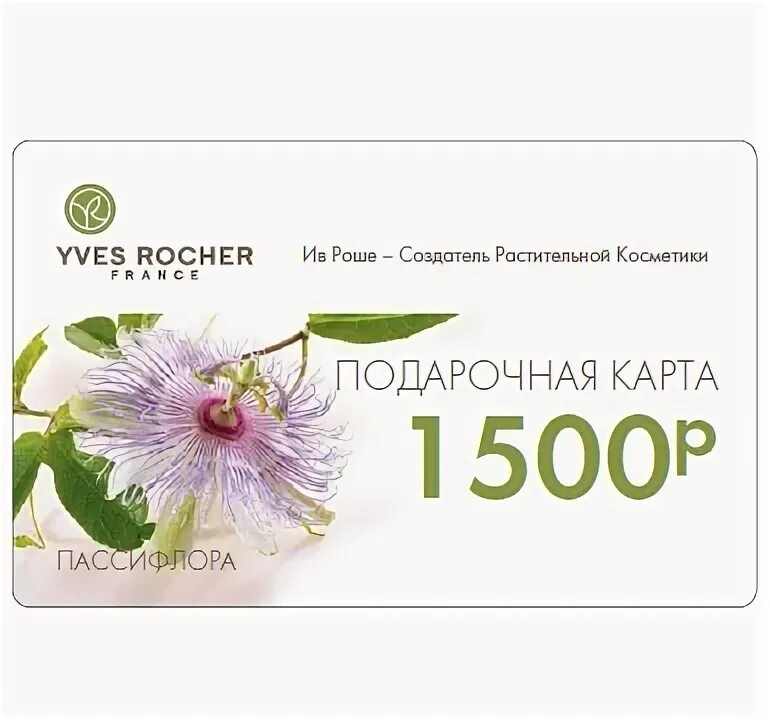 Ив роше подарочные карты. Сертификат на 500 рублей ив роше. подарочный сертификат ив роше. подарочная карта rocher.