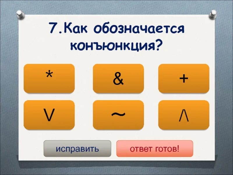 Как обозначается ссылка. Как обозначается. как обозначается конъюнкция. как обозначается как. как обозначить.
