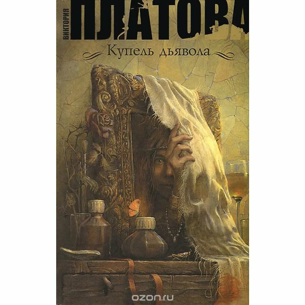 Платова книги купель дьявола. Платова купель дьявола. "купель дьявола". Купель дьявола книга. Земля одержимая демонами книга.