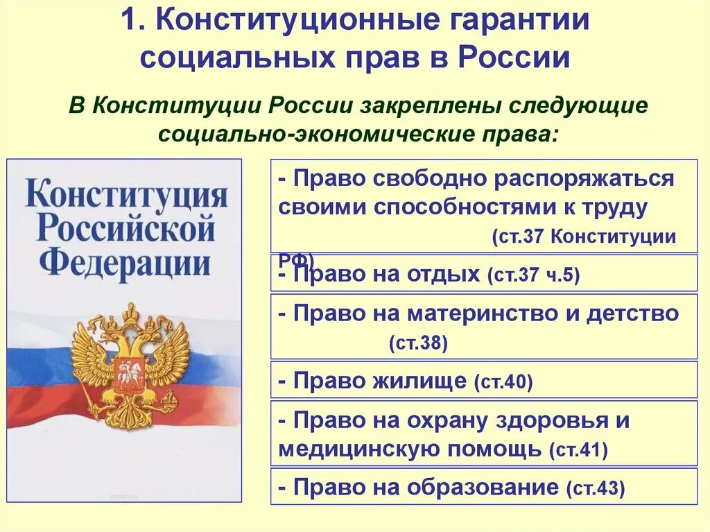 О ценностях труда и социальной поддержки граждан. Социальные гарантии в Конституции РФ.