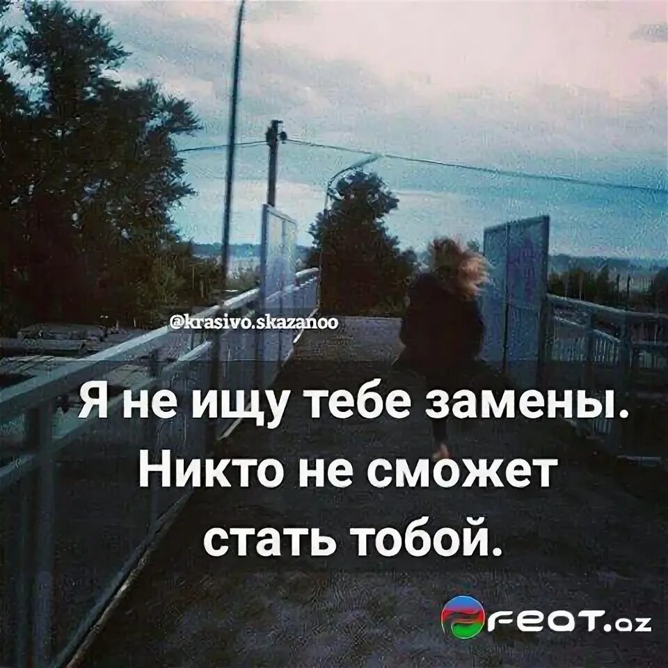 Мне никто не заменит тебя. Сохры с надписями. Я не ищу тебе замены. Роднее тебя нет никого. Никто не имеет право судить.