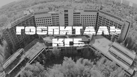 Кгб больница