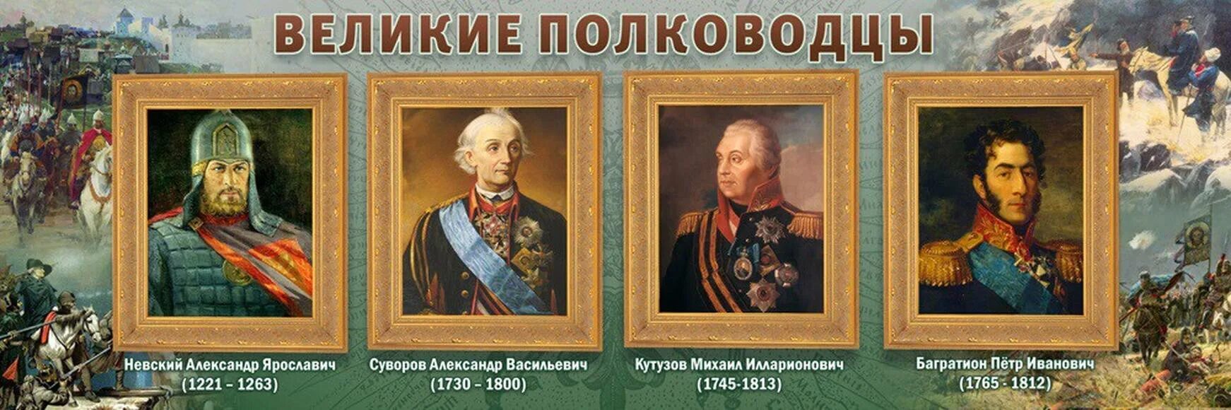 Известные русские полководцы. Великие полководцы Руси и России. Полководцы Суворов и Кутузов. Стенд Великие полководцы и флотоводцы России. Великие полководцы и флотоводцы России плакат.