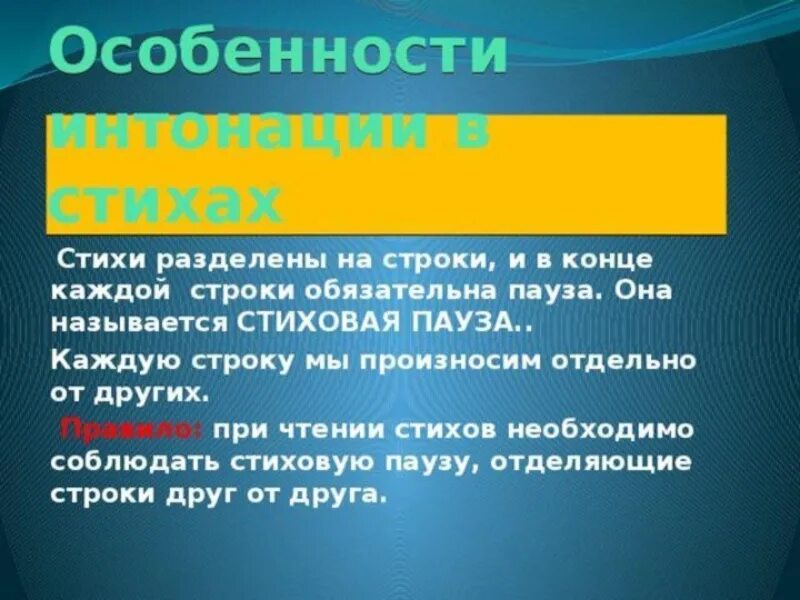 Основные особенности стихотворения. Особенности интонации в стихах. Поэтическая Интонация в стихотворении. Особенности ритма стихотворения. Интонация стихотворения.