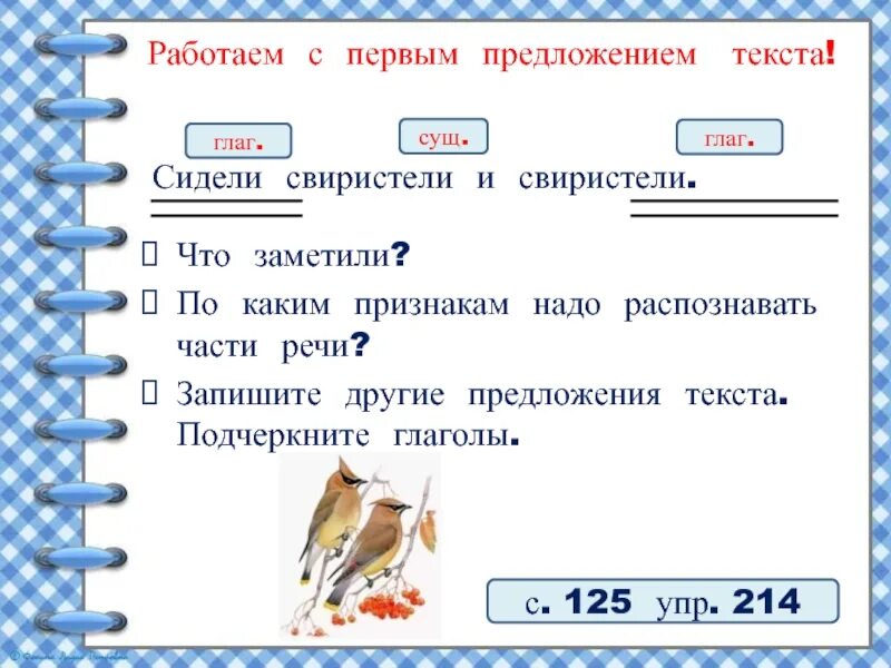 Свиристели часть речи. Сидели свиристели и свиристели части речи. Сидели свиристели и свиристели. Сидели свиристели и свиристели 2 класс. Предложение по схеме так+глаг чтобы.