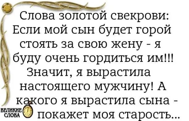 Статусы про мудрых свекровей. Слова золотой свекрови. Высказывания про свекровь. Мудрые слова про свекровь и невестку.