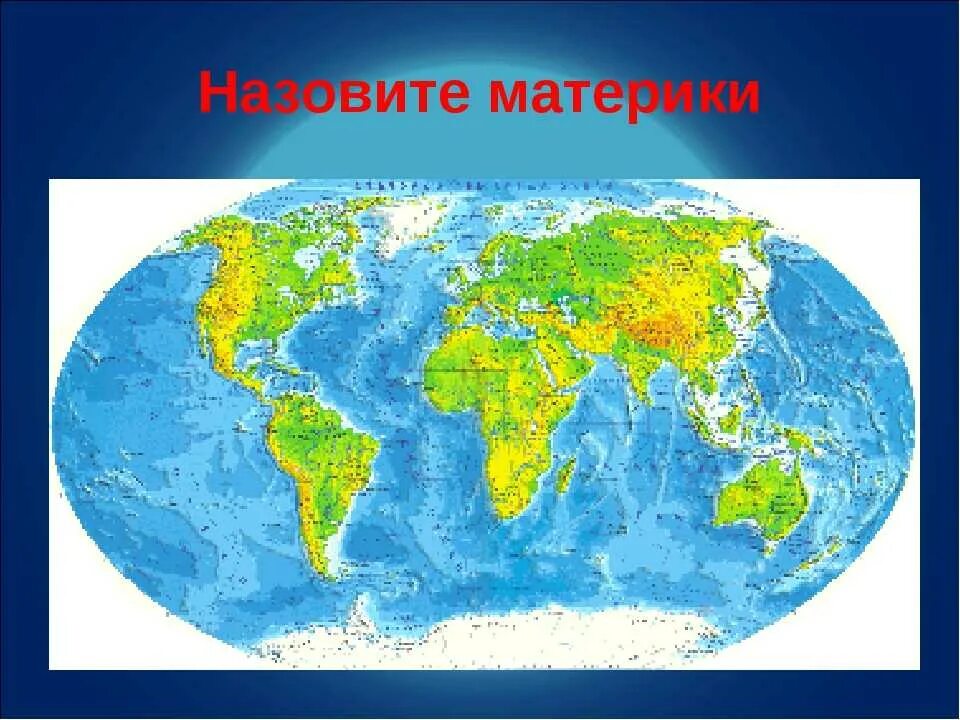 Карта материков. Материки на карте. Карта континентов. Материки на глобусе.