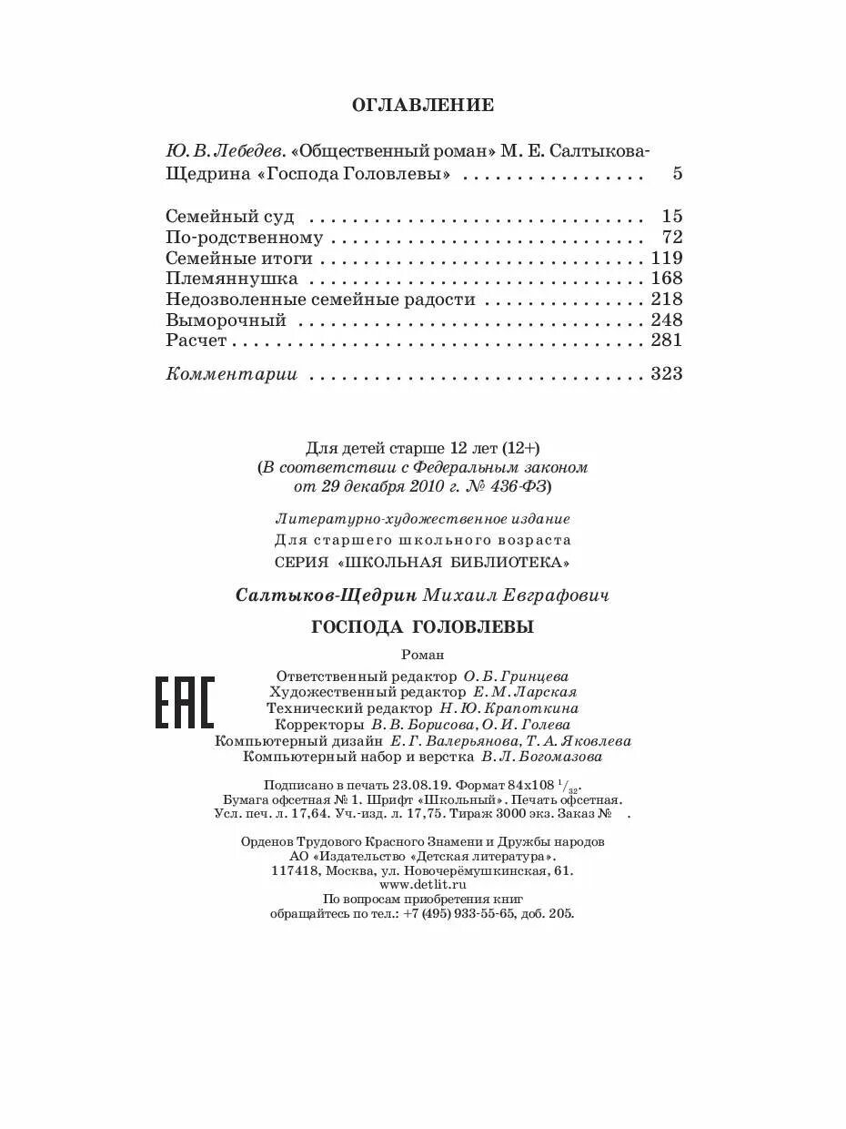Головлевы содержание. Господа головлевы обложка. темы сочинений по роману господа головлевы.