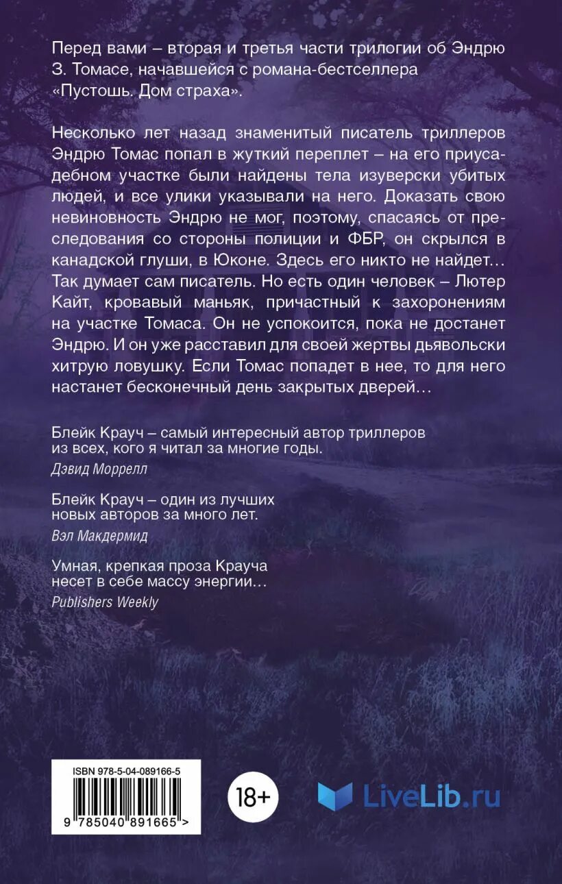 День закрытых дверей Блейк Крауч. Пустошь книга. Читать Пустошь Блейк. Пустошь тьмы и зла.