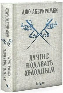 Подать холодным
