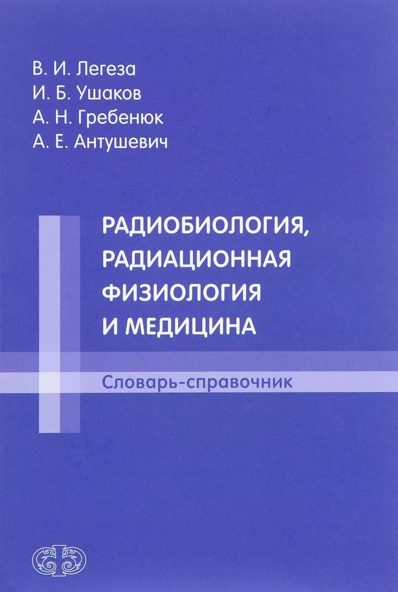 Радиобиология. Радиация физиология. Радиобиология учебник. Прикладная радиобиология.