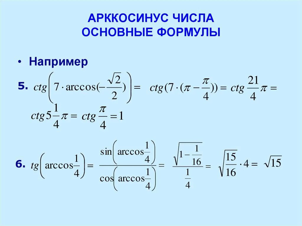 Вычислите arccos 0. Арккосинус. Арккосинус числа основные формулы. Основные формулы арккосинуса. Arccos формула.