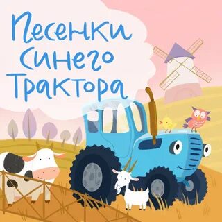 Алиса по полям едет синий трактор