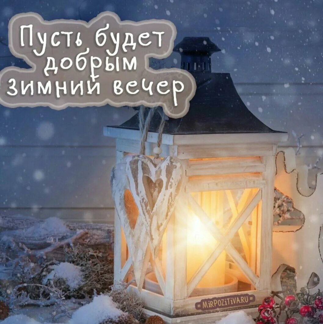 Картинка добрый зимний вечер. Доброго зимнего вечера. Уютгого жимнего аесера. Доброго уютного зимнего вечера. Уютного зимнего вечера.