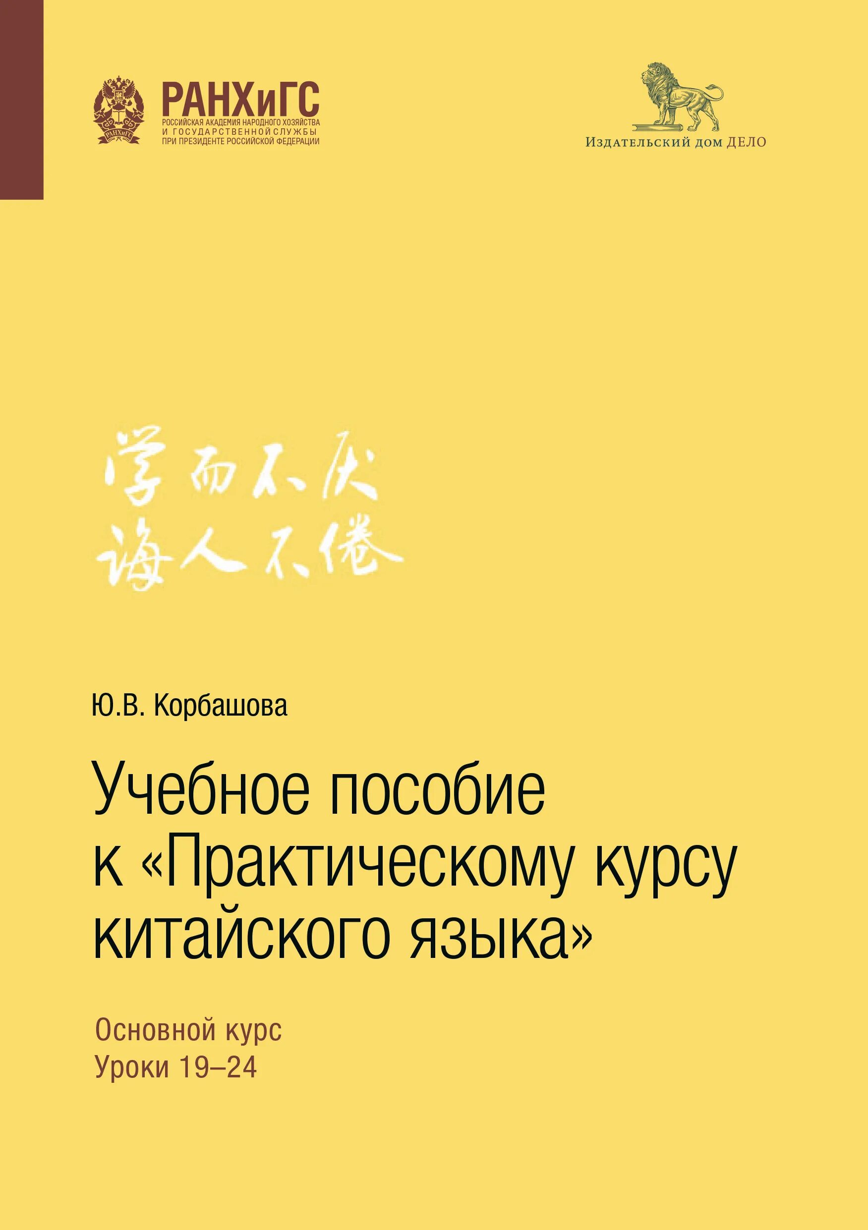 Новый курс китайского языка учебник. А. Курс китайского языка. Новый практический курс китайского языка. Начальный уровень”.