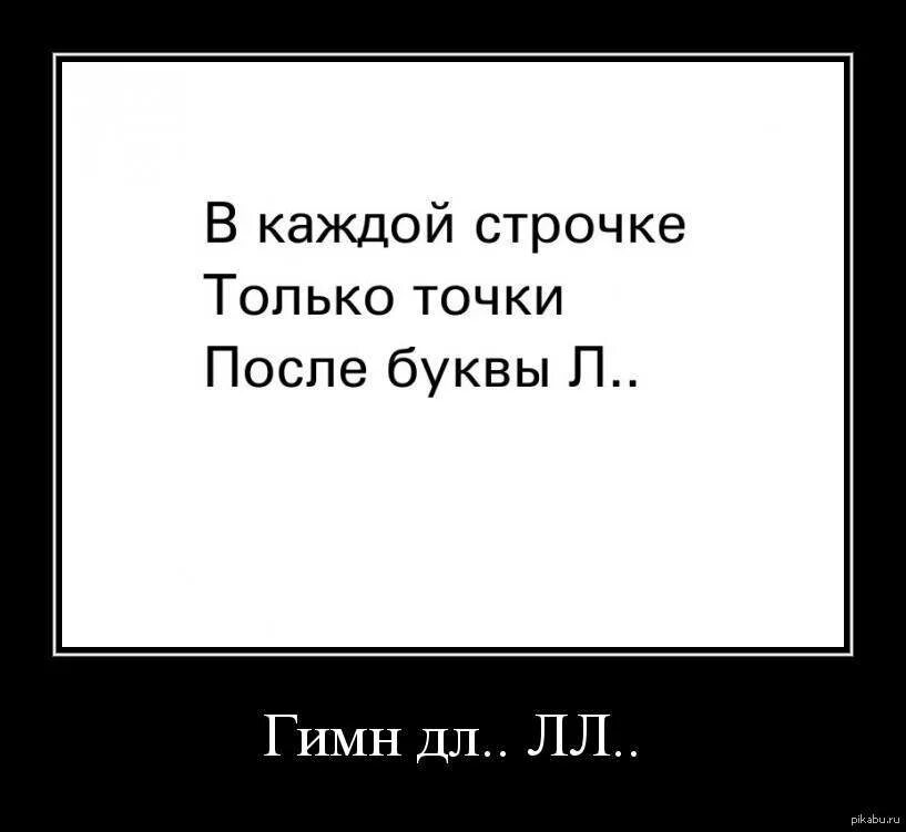 Только точки после буквы л. В каждой строчке только точки после буквы. После строчки только точки после буквы л. Каждая строчка в точку стих.