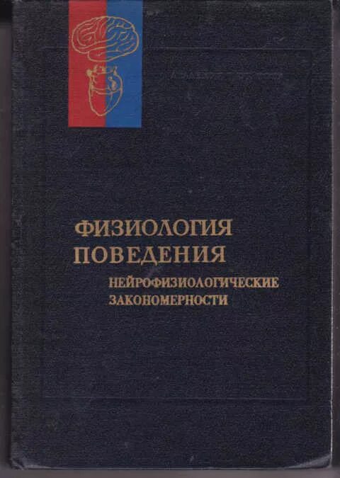 Физиологическое поведение. Поведение это физиология. физиология поведения. нейробиологические закономерности. батуев физиология. поведение физиология пр.