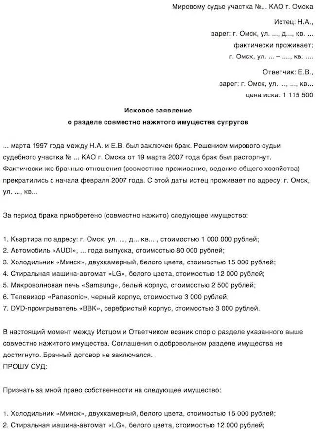 Спор о разделе совместно нажитого имущества. Исковое заявление о разделе имущества образец заполненный. исковое заявление в суд о разделе имущества супругов. заявление о расторжении брака и разделе совместно нажитого имущества. образец искового заявления о разделе совместно нажитого имущества.