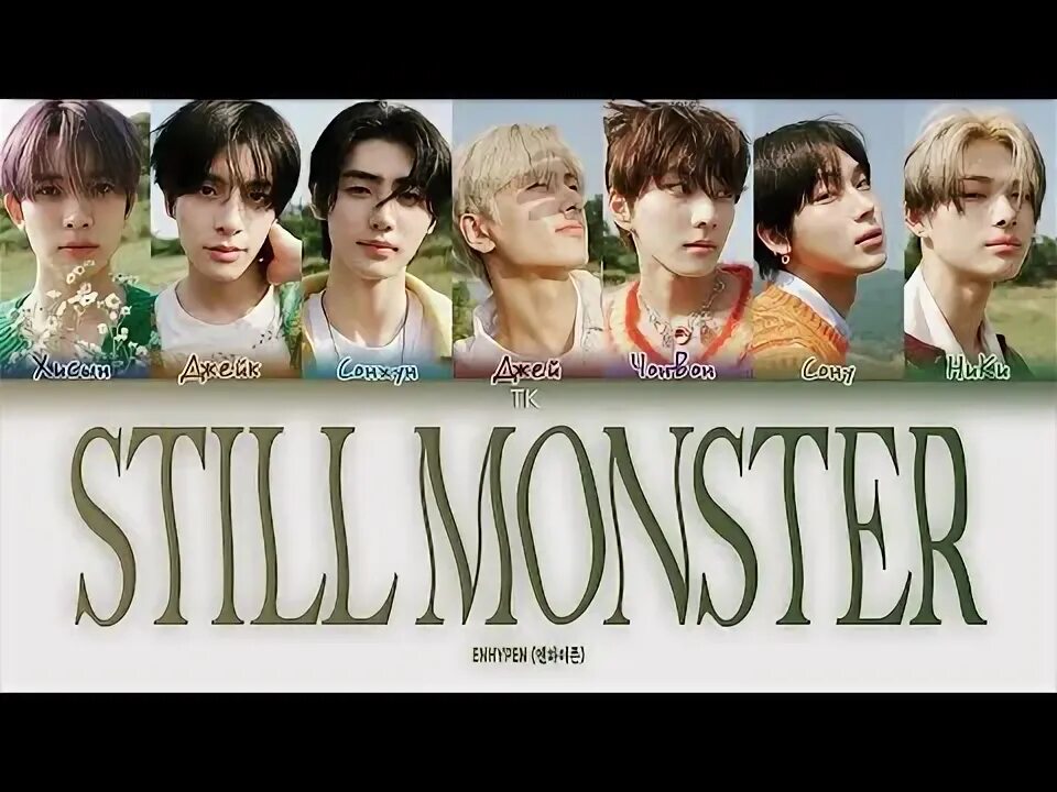 Still monster кириллизация. Enhypen bite me. Кириллизация брендов. Stay bts кириллизация. Oneus кириллизация.