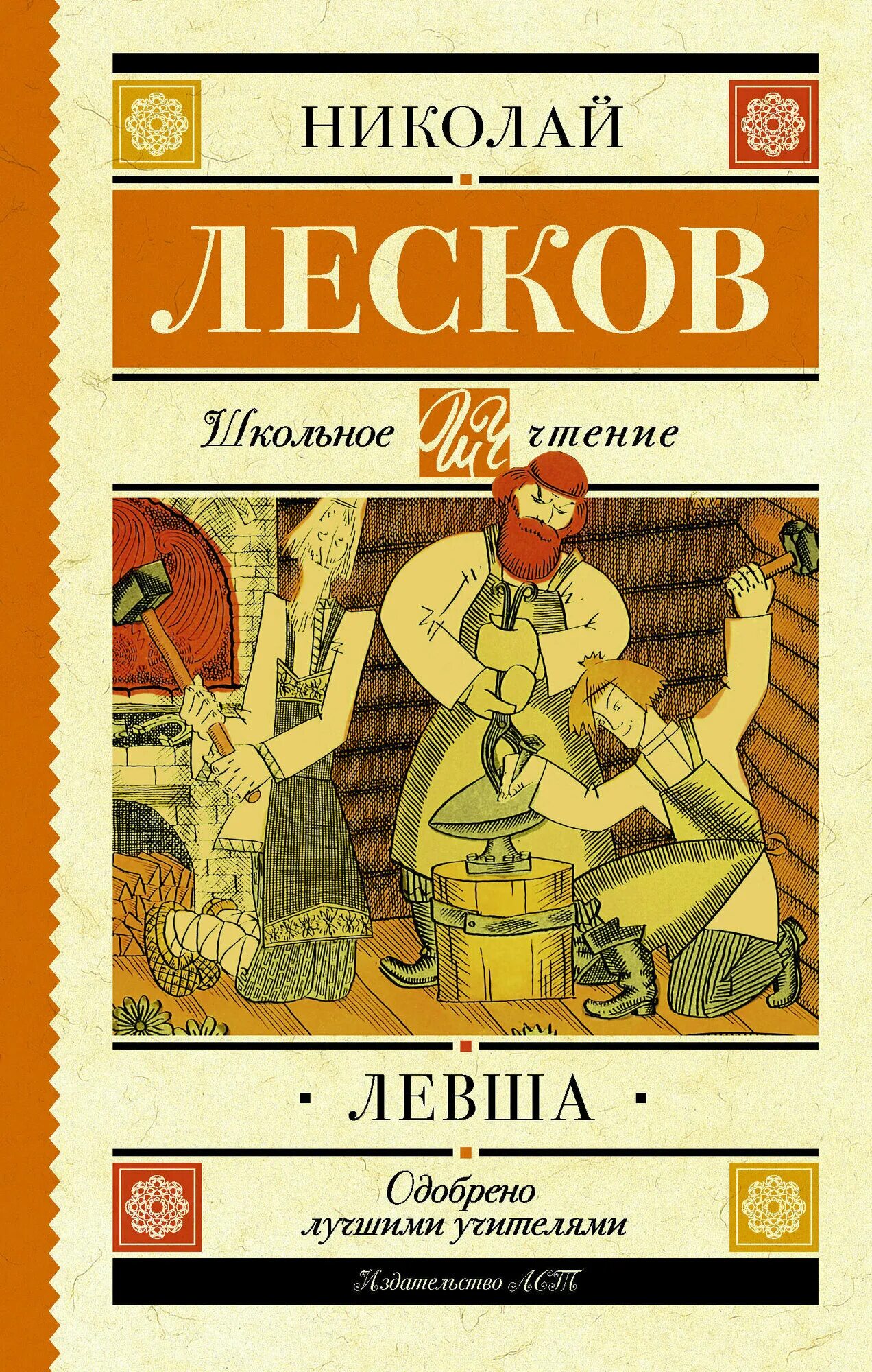 Левша 4 6. Левша повесть лескова. обложка книги левша.