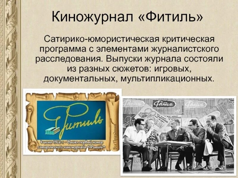 Сатирический киножурнал фитиль. Мультипликационный журнал крокодил. Фитиль. Сатирический киножурнал. Сергей михалков фитиль.