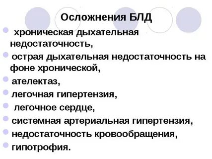 Бронхолегочная дисплазия у детей клинические