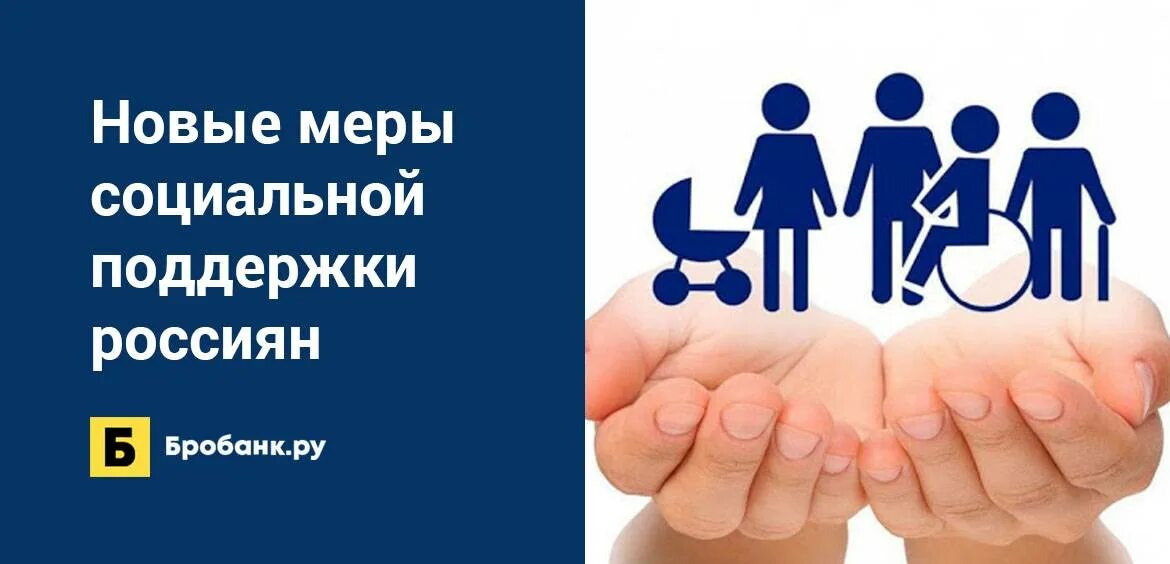 В социальную поддержку входит