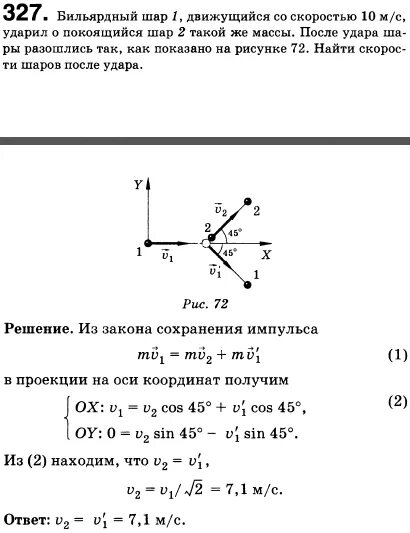 На неподвижный бильярдный шар налетел другой. Бильярдный шар 1 движущийся со скоростью 10 м/с ударился о покоящийся. Найдите скорость второго шара после удара. Бильярдный шар движется со скоростью. Задачи по физике на шар.