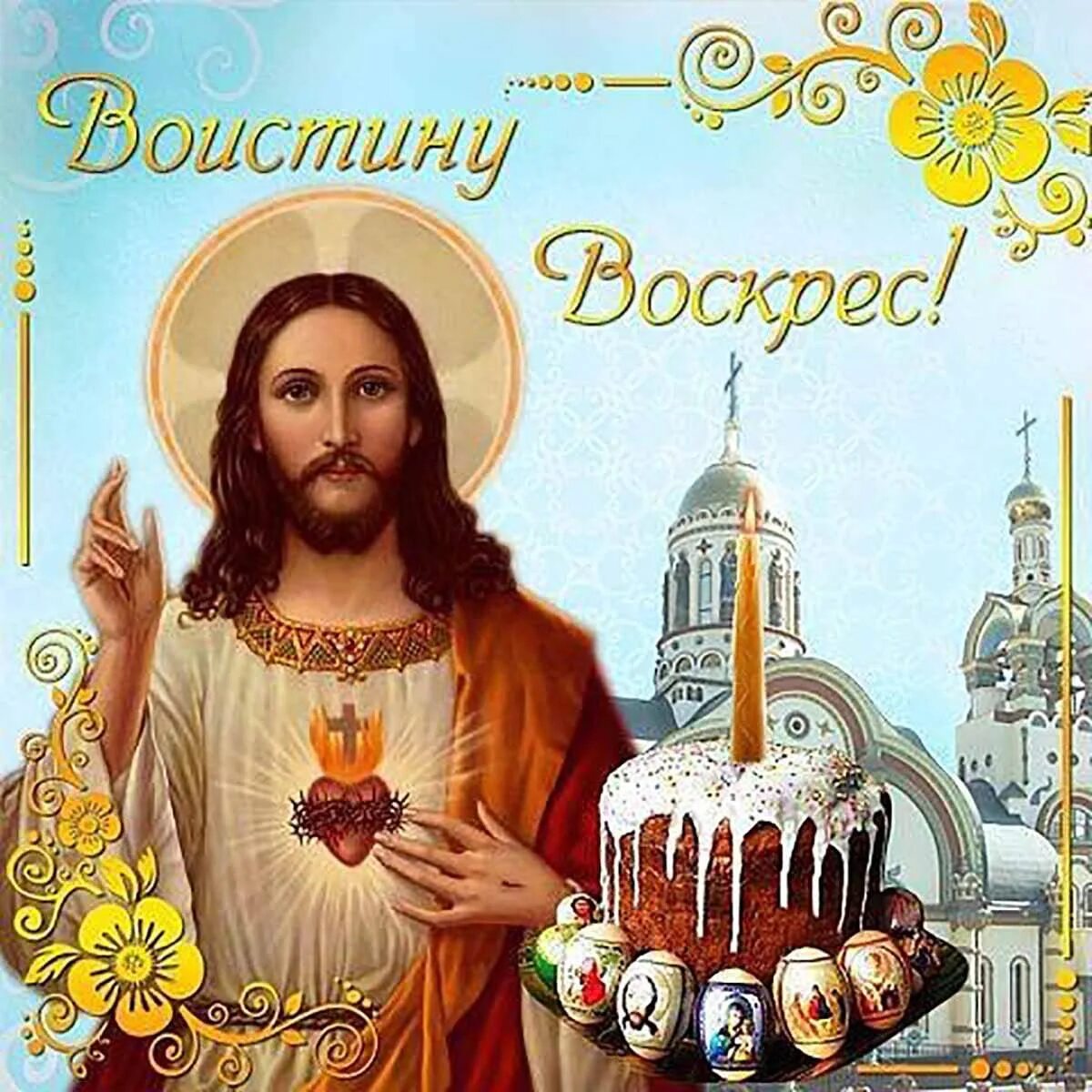 Иисус поздравляю