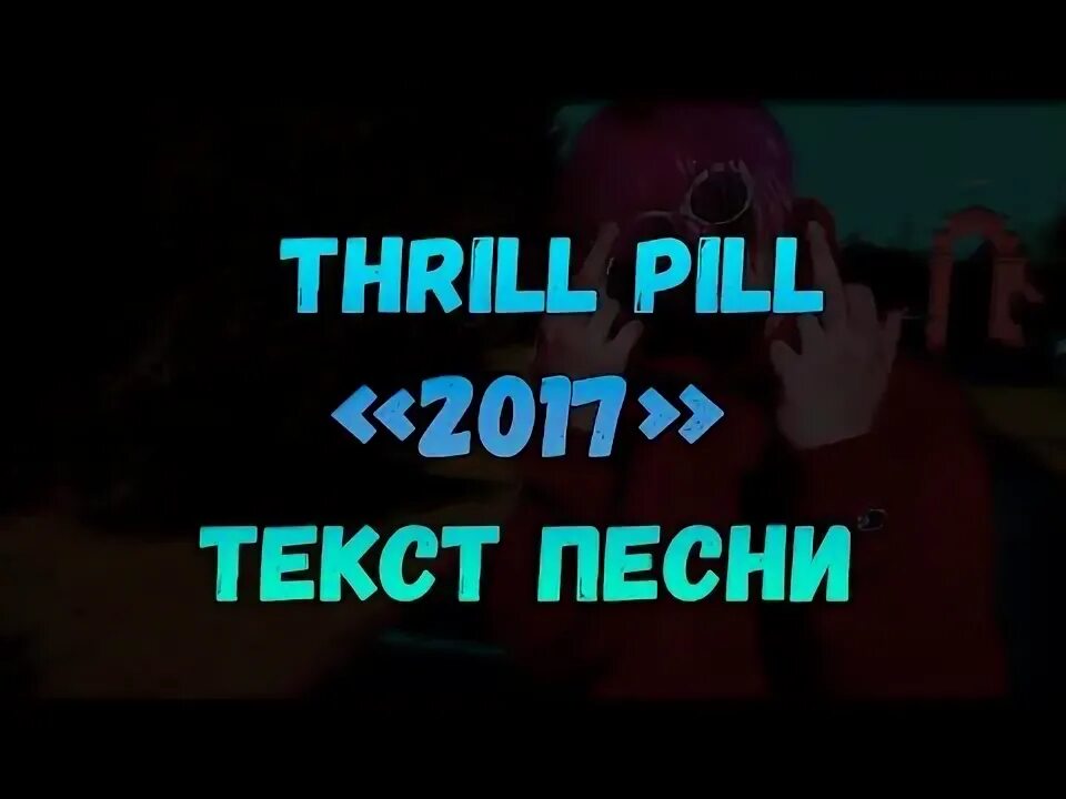 Thrill pill - аристократ флоу. Трилл пилл откровения. Трилл пилл откровения. Thrill pill грустная песня текст песни. Грустная песня thrill pill.