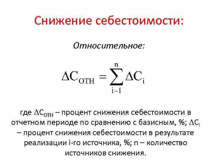 Относительное изменение в процентах. Снижение себестоимости формула. Формула экономии и снижении себестоимости. Процент снижения себестоимости продукции формула. Изменение себестоимости формула.