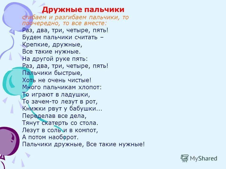 Песня и раз два три сколько мальчиков. Стих про пальчики для детей. Дружные пальчики. Пальчиковая игра дружные пальчики. Считалка для пальчиков для детей.