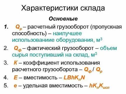 Основные параметры складских помещений