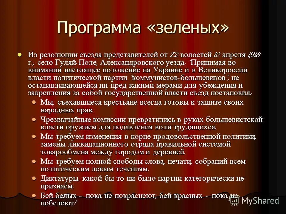 Программа зеленых. Цели зеленых в гражданской войне. Программа красных в гражданской войне. Программа зеленого движения в годы гражданской войны. Программа партии зеленые.