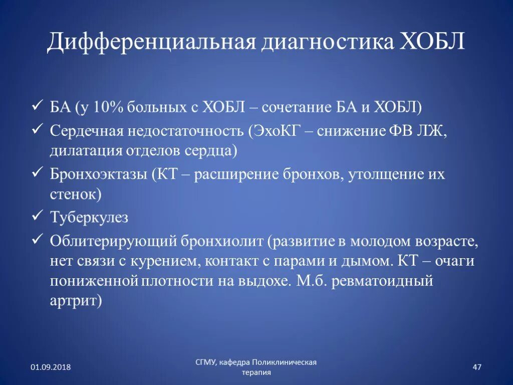 Диагнозы заболевания легких. ХОБЛ дифференциальная диагностика. Дифференциальный диагноз ХОБЛ. ХОБЛ дифференциальная диагностика с сердечной недостаточностью. Диф диагноз ХОБЛ И ба.