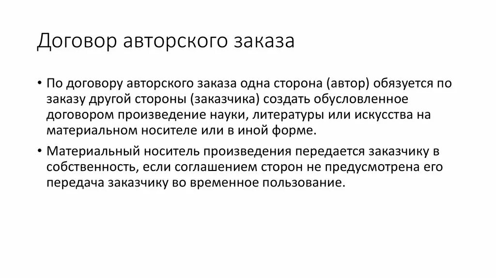 Договор авторского заказа. Гарантии прав авторов по договору авторского заказа. Авторский заказ. Условия договора авторского заказа.